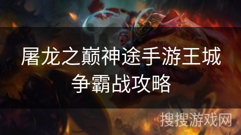 屠龙之巅神途手游王城争霸战攻略