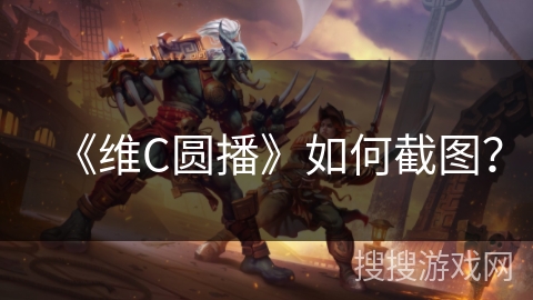 《维C圆播》如何截图？