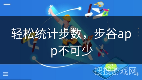 轻松统计步数，步谷app不可少