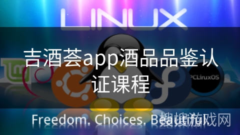 吉酒荟app酒品品鉴认证课程