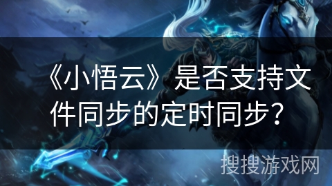 《小悟云》是否支持文件同步的定时同步？