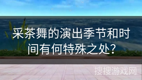 采茶舞的演出季节和时间有何特殊之处？
