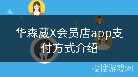 华森葳X会员店app支付方式介绍