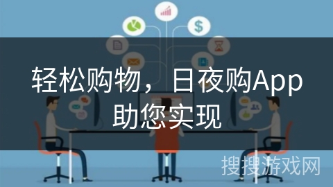 轻松购物，日夜购App助您实现