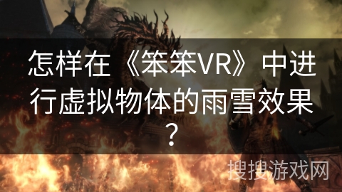 怎样在《笨笨VR》中进行虚拟物体的雨雪效果？