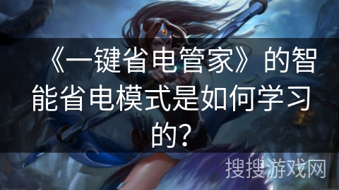 《一键省电管家》的智能省电模式是如何学习的？