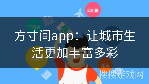 方寸间app：让城市生活更加丰富多彩