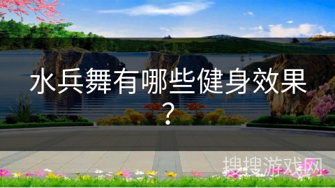 水兵舞有哪些健身效果？