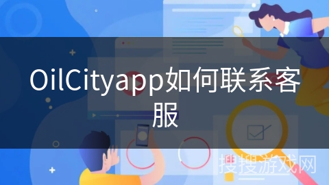 OilCityapp如何联系客服
