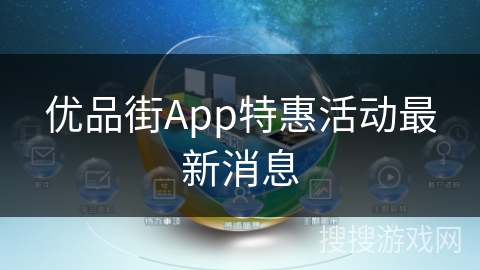 优品街App特惠活动最新消息