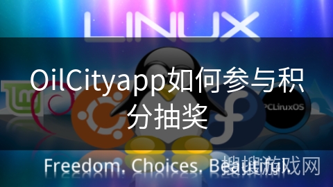 OilCityapp如何参与积分抽奖