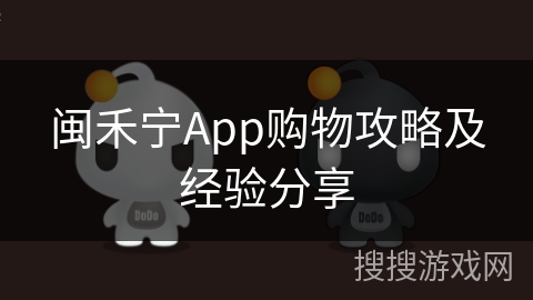 闽禾宁App购物攻略及经验分享