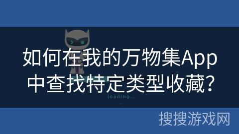 如何在我的万物集App中查找特定类型收藏？