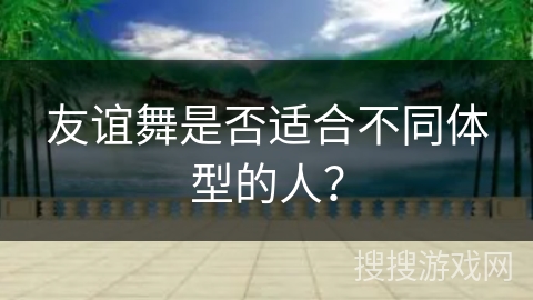 友谊舞是否适合不同体型的人？