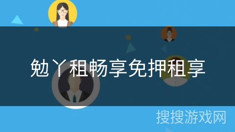勉丫租畅享免押租享