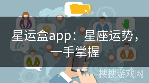 星运盒app：星座运势，一手掌握