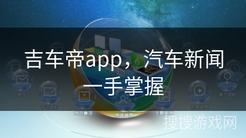 吉车帝app，汽车新闻一手掌握