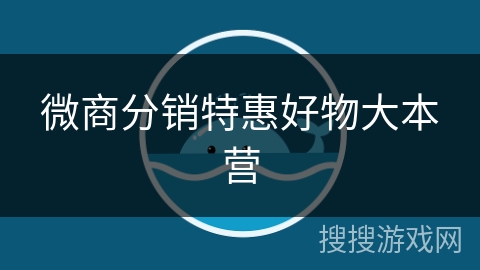 微商分销特惠好物大本营