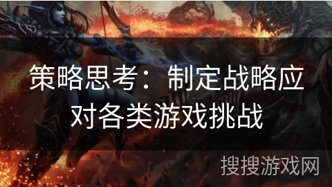 策略思考：制定战略应对各类游戏挑战