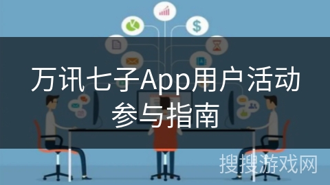 万讯七子App用户活动参与指南
