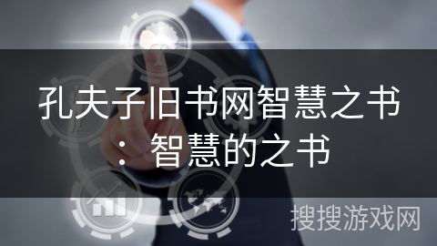 孔夫子旧书网智慧之书：智慧的之书