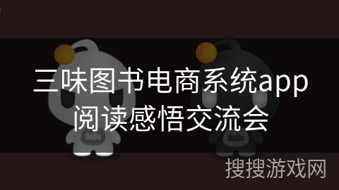 三味图书电商系统app阅读感悟交流会