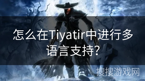 怎么在Tiyatir中进行多语言支持？