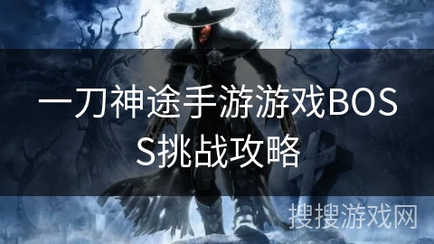 一刀神途手游游戏BOSS挑战攻略