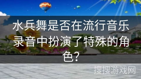 水兵舞是否在流行音乐录音中扮演了特殊的角色？