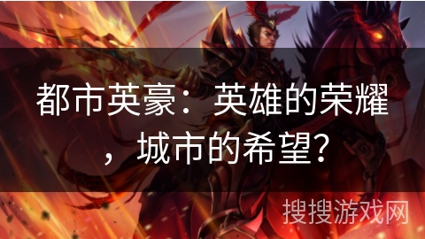都市英豪：英雄的荣耀，城市的希望？