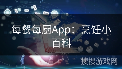 每餐每厨App：烹饪小百科