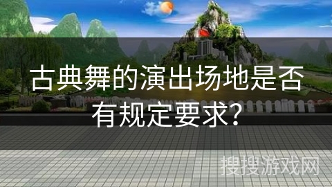 古典舞的演出场地是否有规定要求？