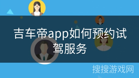 吉车帝app如何预约试驾服务