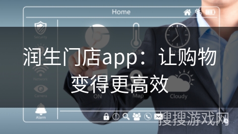 润生门店app：让购物变得更高效
