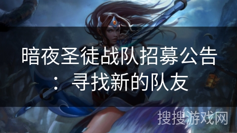 暗夜圣徒战队招募公告：寻找新的队友