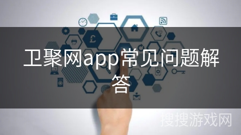 卫聚网app常见问题解答