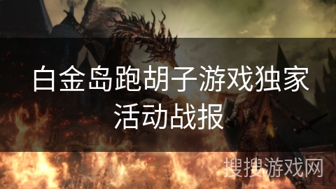 白金岛跑胡子游戏独家活动战报