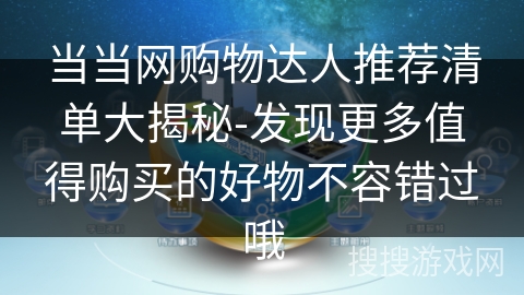 当当网购物达人推荐清单大揭秘-发现更多值得购买的好物不容错过哦