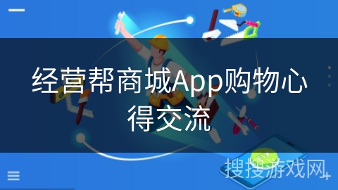 经营帮商城App购物心得交流