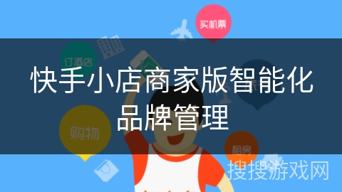 快手小店商家版智能化品牌管理