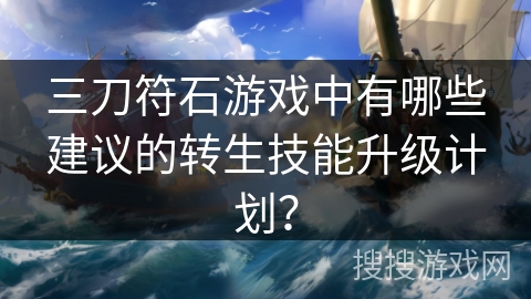 三刀符石游戏中有哪些建议的转生技能升级计划？