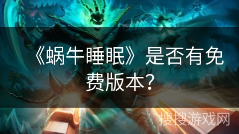 《蜗牛睡眠》是否有免费版本？