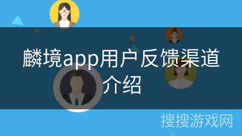 麟境app用户反馈渠道介绍