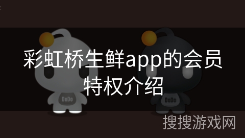 彩虹桥生鲜app的会员特权介绍