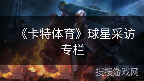 《卡特体育》球星采访专栏