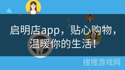 启明店app，贴心购物，温暖你的生活！