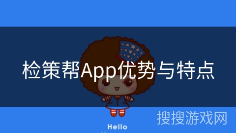 检策帮App优势与特点
