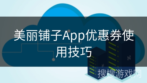 美丽铺子App优惠券使用技巧