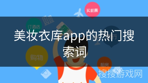 美妆衣库app的热门搜索词