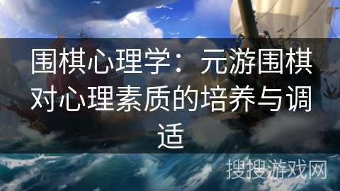 围棋心理学：元游围棋对心理素质的培养与调适
